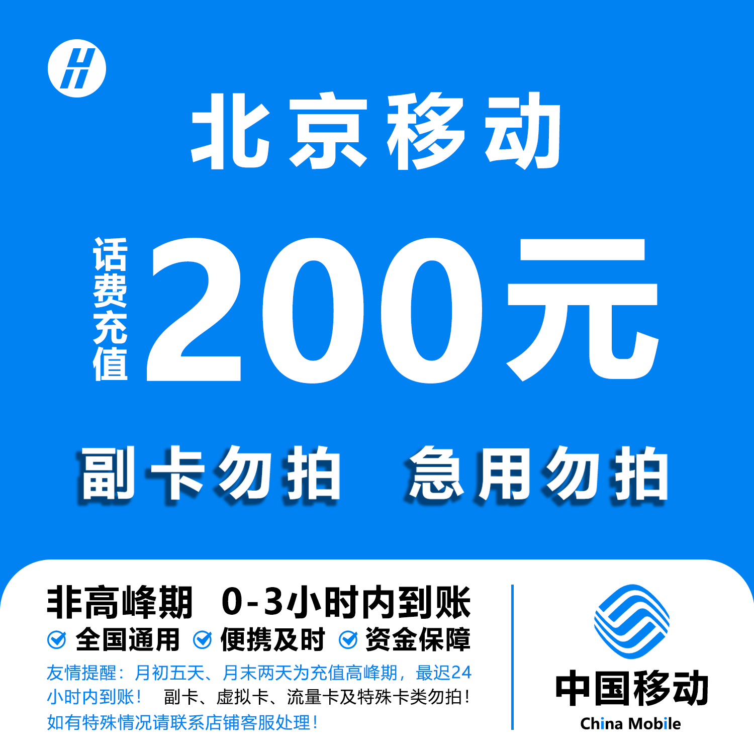 北京移动话费充值 200元 快充直充 24小时自动充值快速到账
