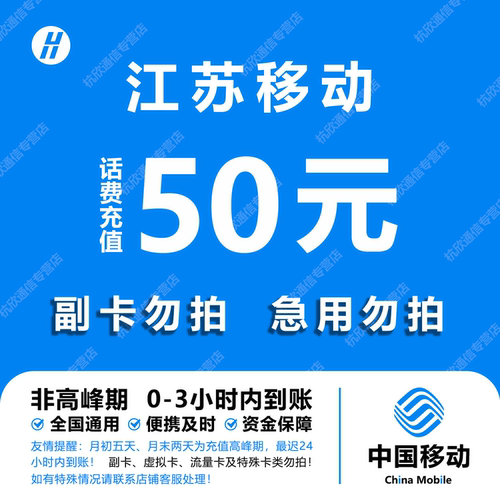 江苏移动话费充值 50元 快充直充 24小时自动充值快速到账