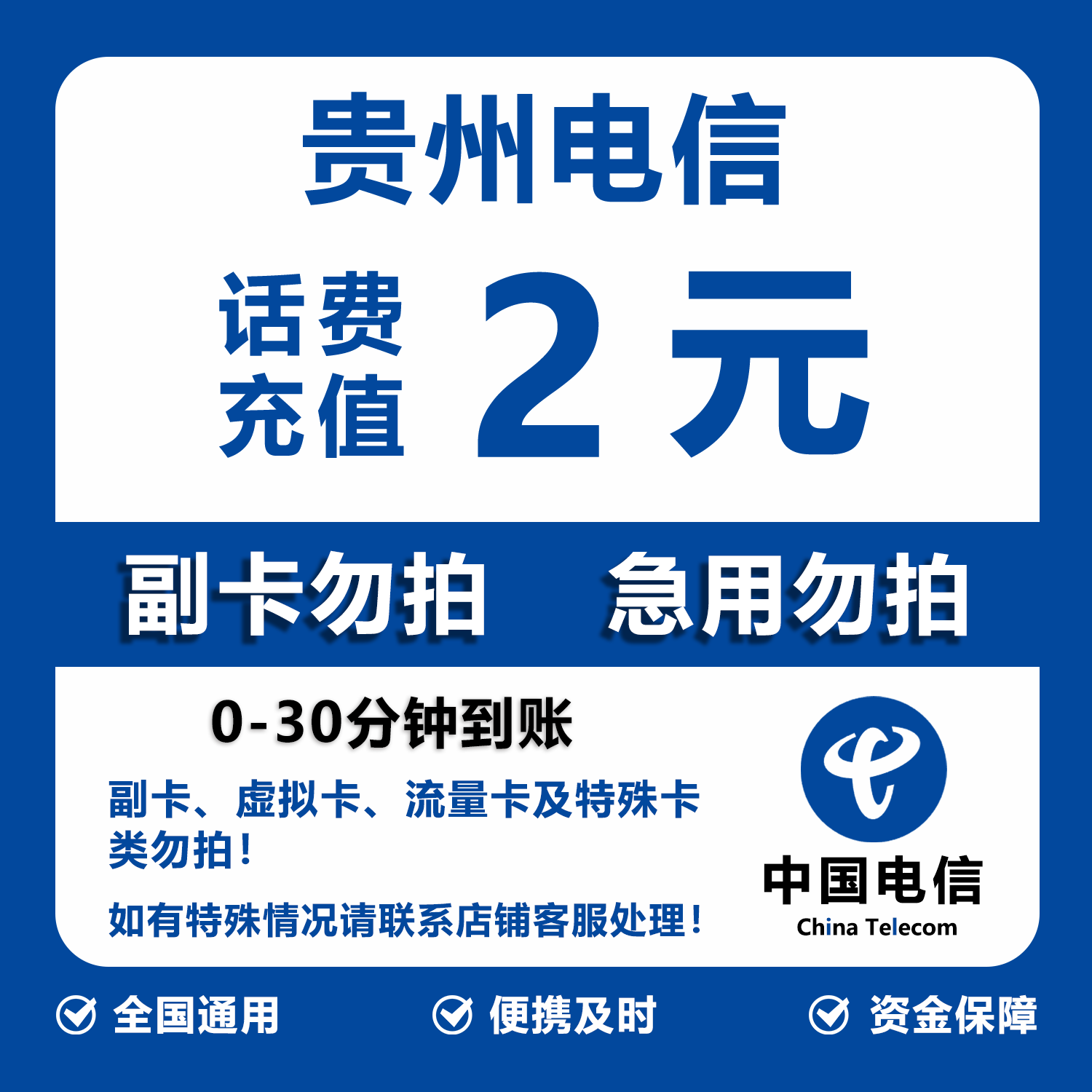 贵州电信话费充值 2元 快充直充 30分钟自动充值快速到账
