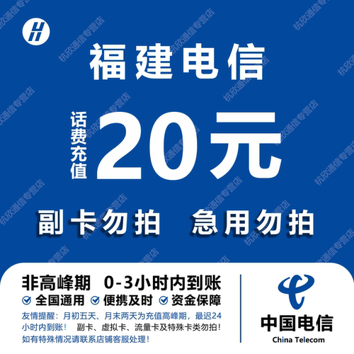 福建电信话费充值 20元 快充直充 24小时自动充值快速到账