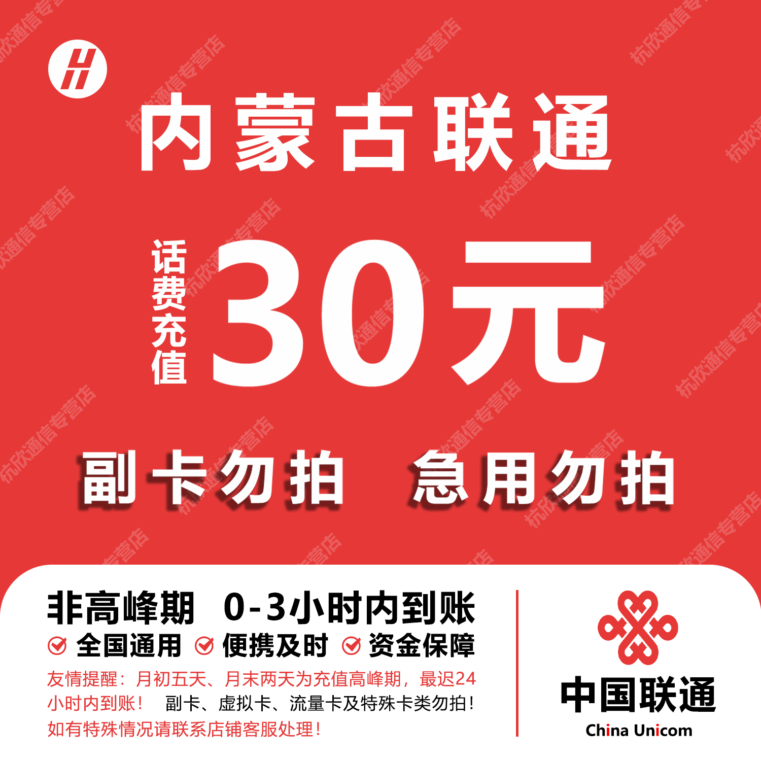 内蒙古联通话费充值 30元 快充直充 24小时自动充值快速到账