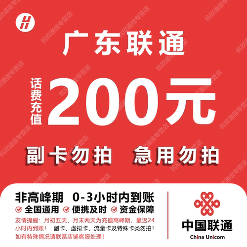 广东联通话费充值 200元 快充直充 24小时自动充值快速到账