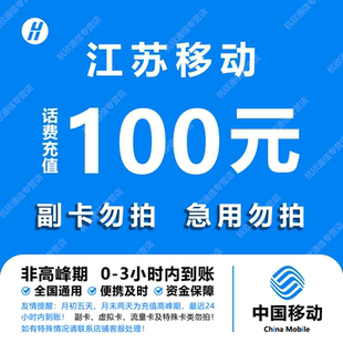 江苏移动话费充值 100元 快充直充 24小时自动充值快速到账