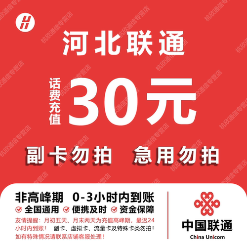 河北联通话费充值 30元 快充直充 24小时自动充值快速到账