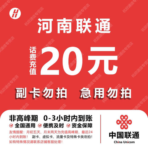 河南联通话费充值 20元 快充直充 24小时自动充值快速到账