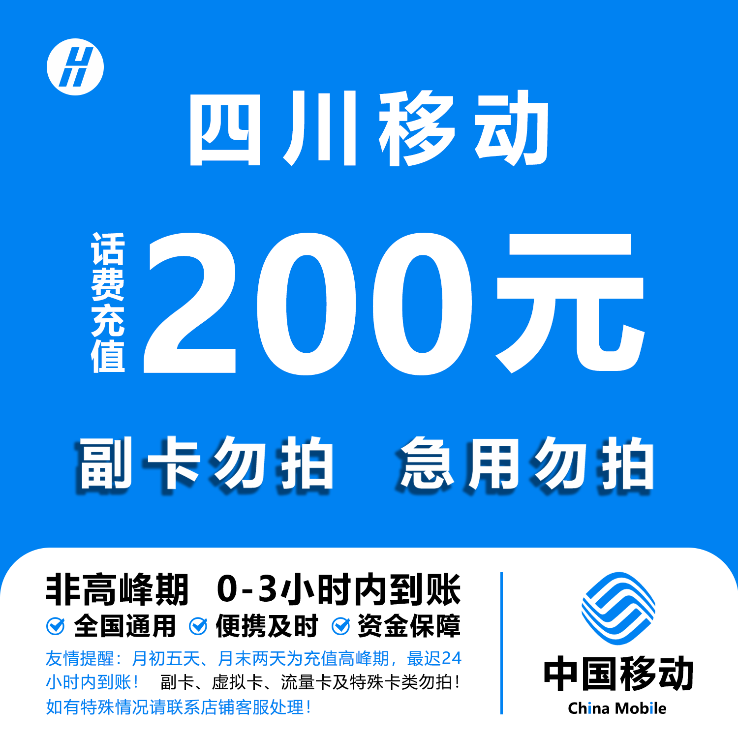 四川移动话费充值 200元 快充直充 24小时自动充值快速到账