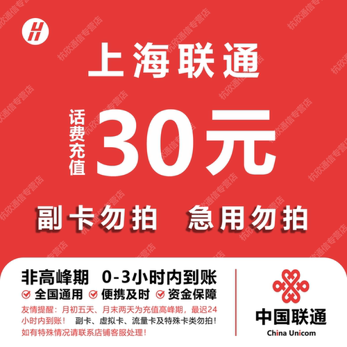 上海联通话费充值 30元 快充直充 24小时自动充值快速到账