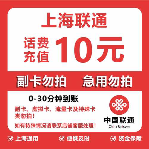 上海联通话费充值 10元 快充直充 30分钟自动充值快速到账