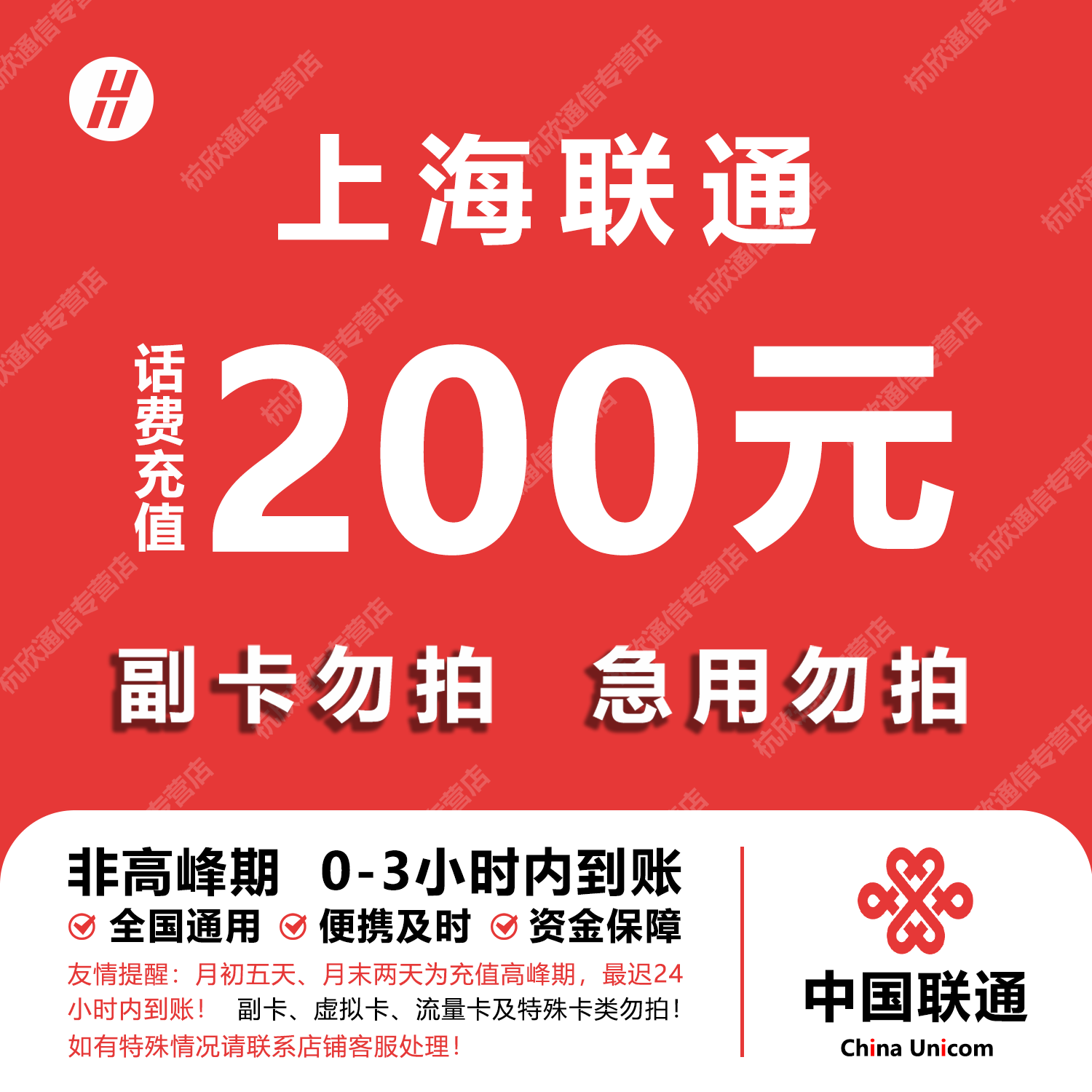 上海联通话费充值 200元 快充直充 24小时自动充值快速到账