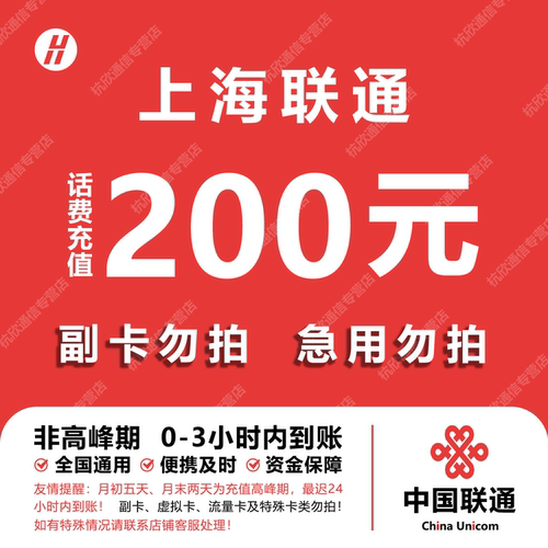 上海联通话费充值 200元 快充直充 24小时自动充值快速到账