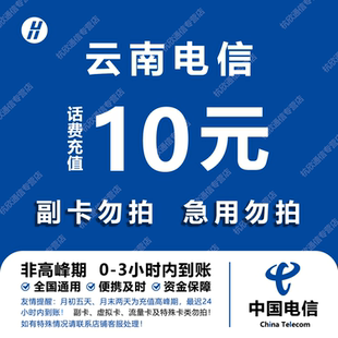 云南电信话费充值 10元 快充直充 24小时自动充值快速到账