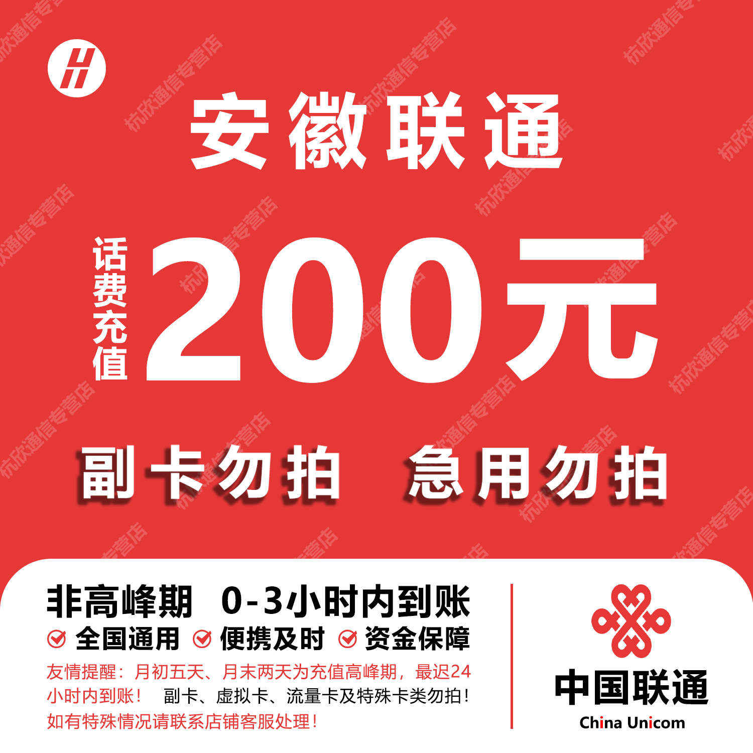 安徽联通话费充值 200元 快充直充 24小时自动充值快速到账图片