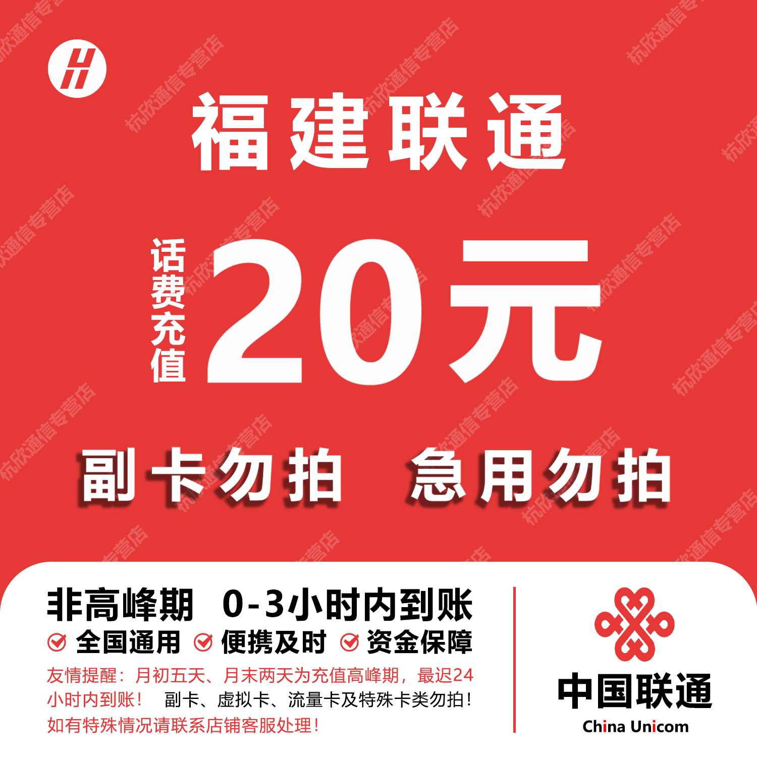 福建联通话费充值 20元 快充直充 24小时自动充值快速到账