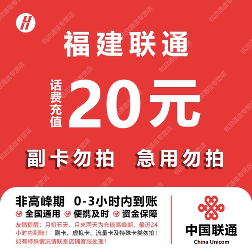 福建联通话费充值 20元 快充直充 24小时自动充值快速到账