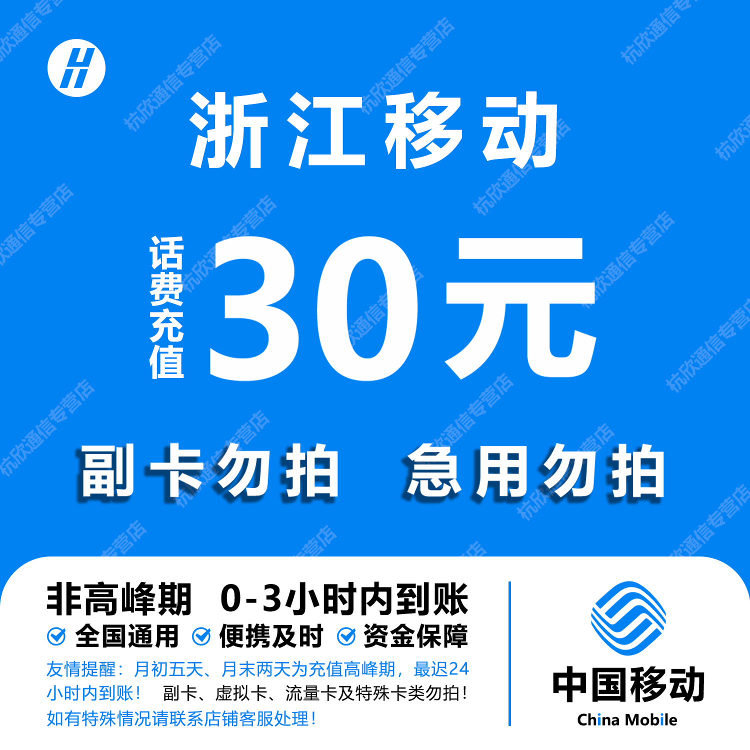 浙江移动30元话费快充 自动充值 即时到帐