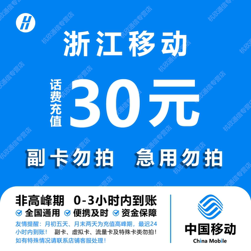 浙江移动30元话费快充 自动充值 即时到帐