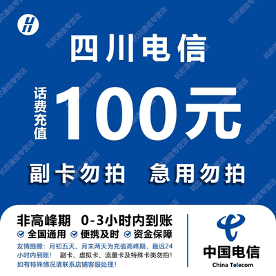 四川电信话费充值 100元 快充直充 24小时自动充值快速到账