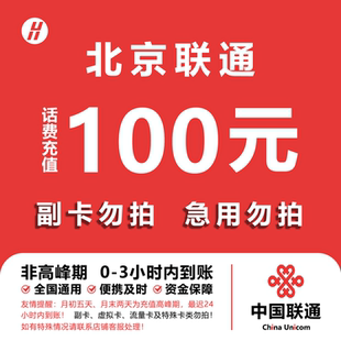 北京联通话费充值 100元 快充直充 24小时自动充值快速到账