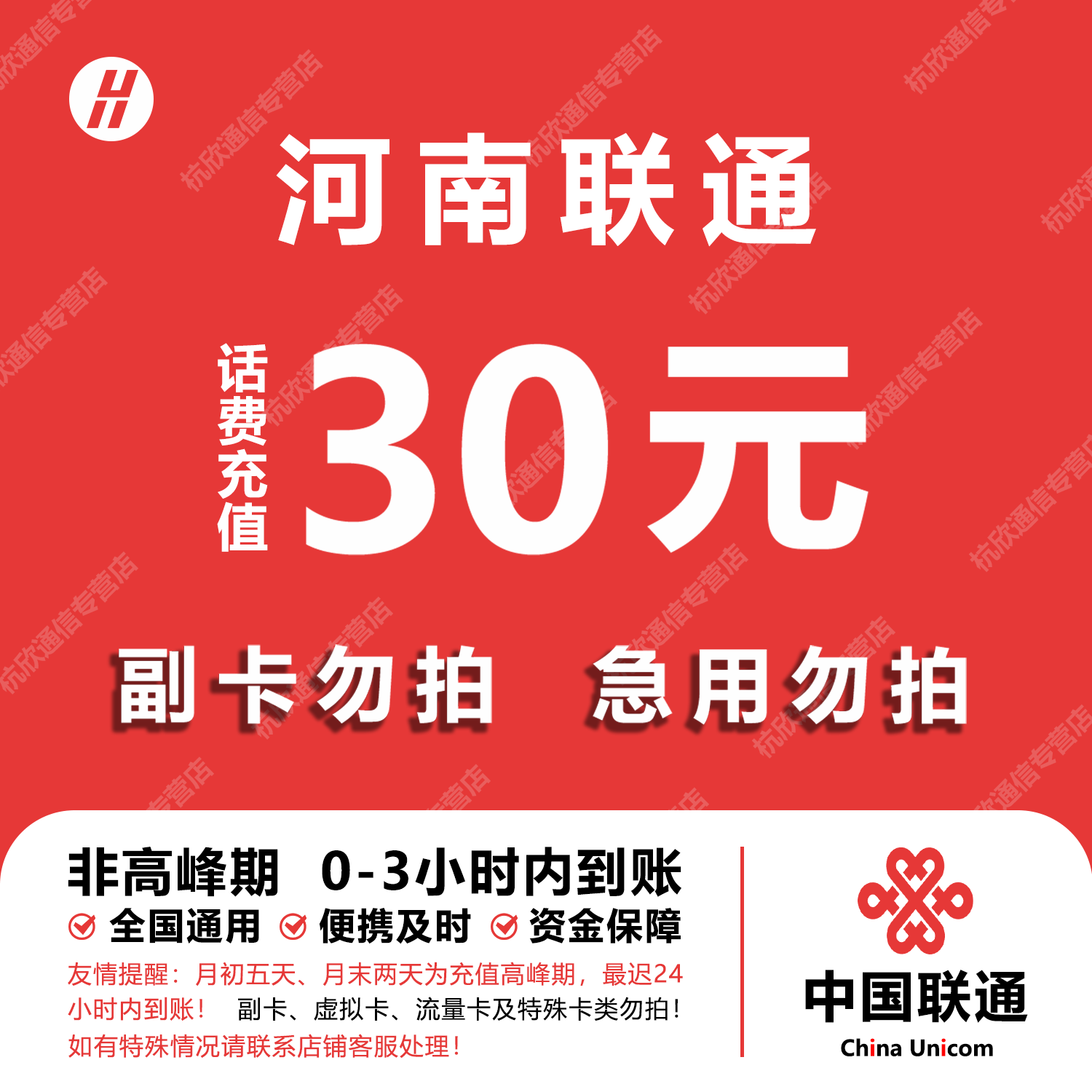 河南联通话费充值 30元 快充直充 24小时自动充值快速到账