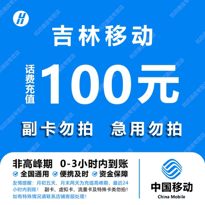 吉林移动话费充值 100元 快充直充 24小时自动充值快速到账
