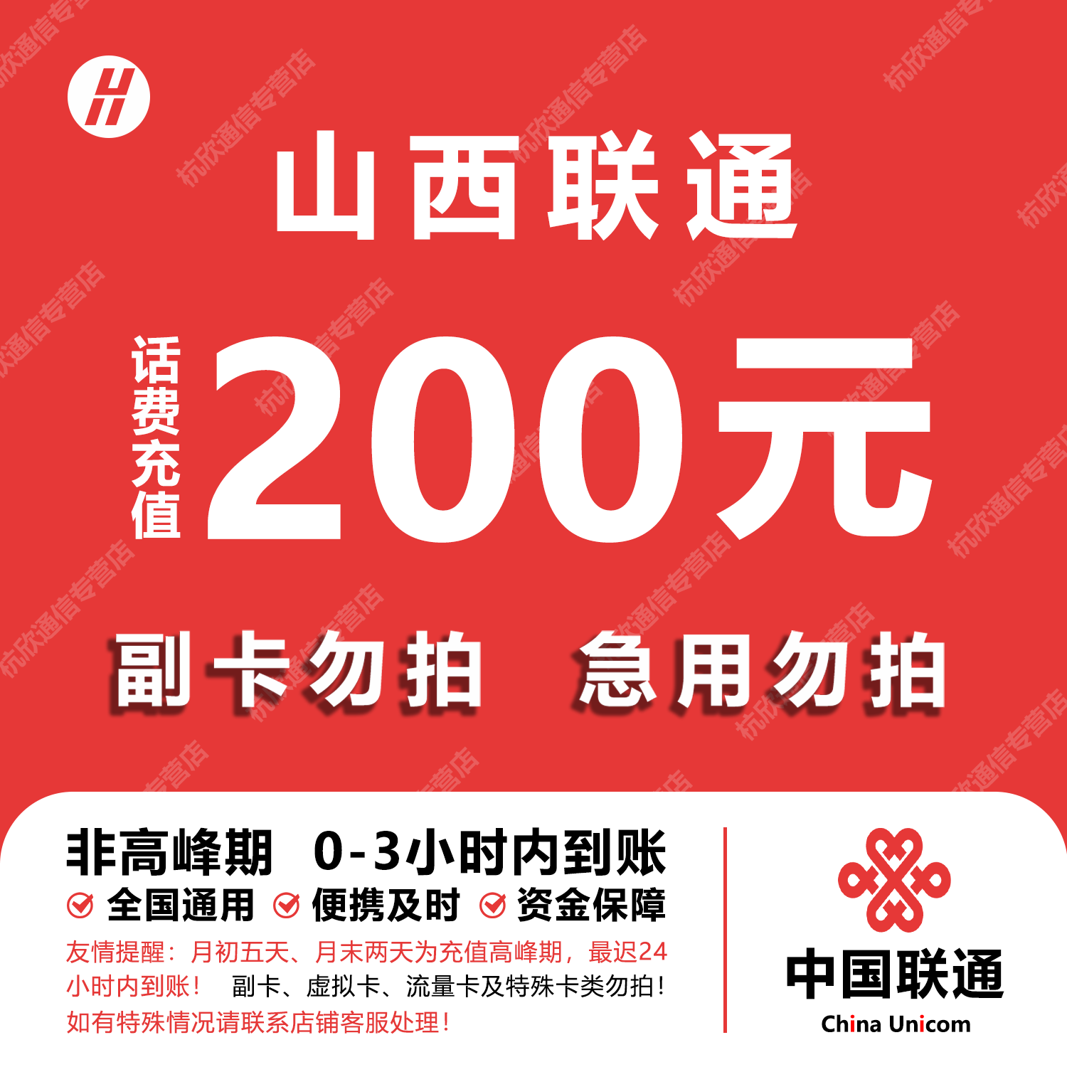 山西联通话费充值 200元 快充直充 24小时自动充值快速到账