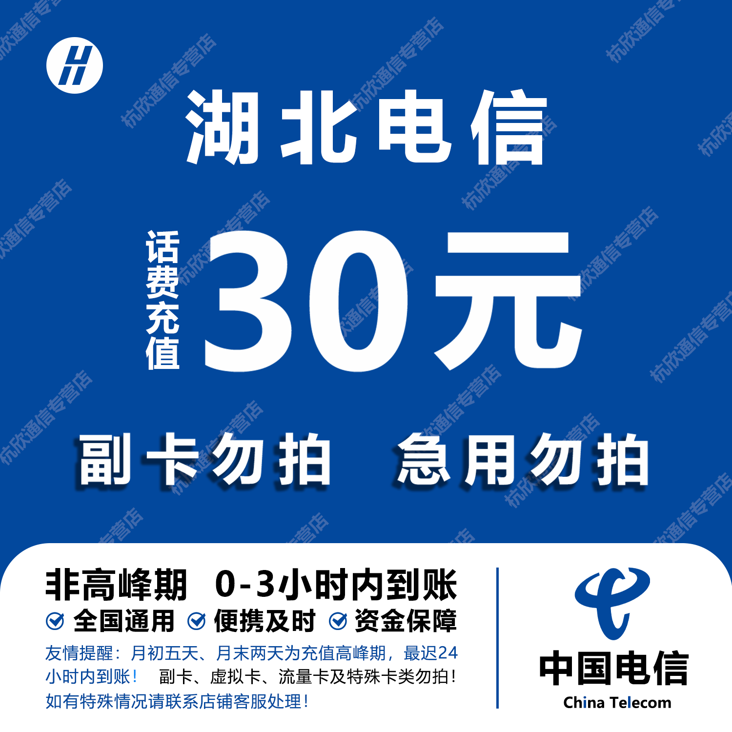 湖北电信话费充值 30元 快充直充 24小时自动充值快速到账