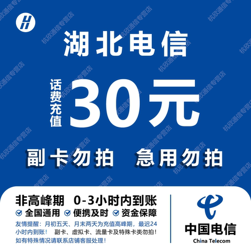 湖北电信话费充值 30元 快充直充 24小时自动充值快速到账