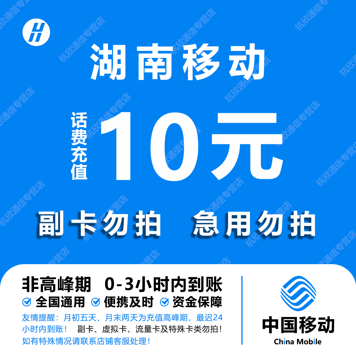 湖南移动10元话费快充 自动充值 即时到帐
