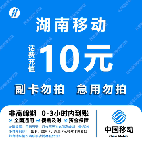 湖南移动10元话费快充 自动充值 即时到帐