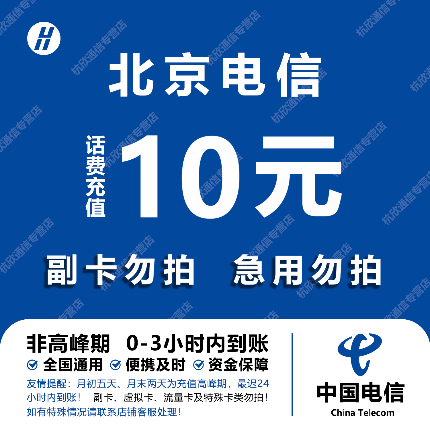 北京电信话费充值 10元 快充直充 24小时自动充值快速到账