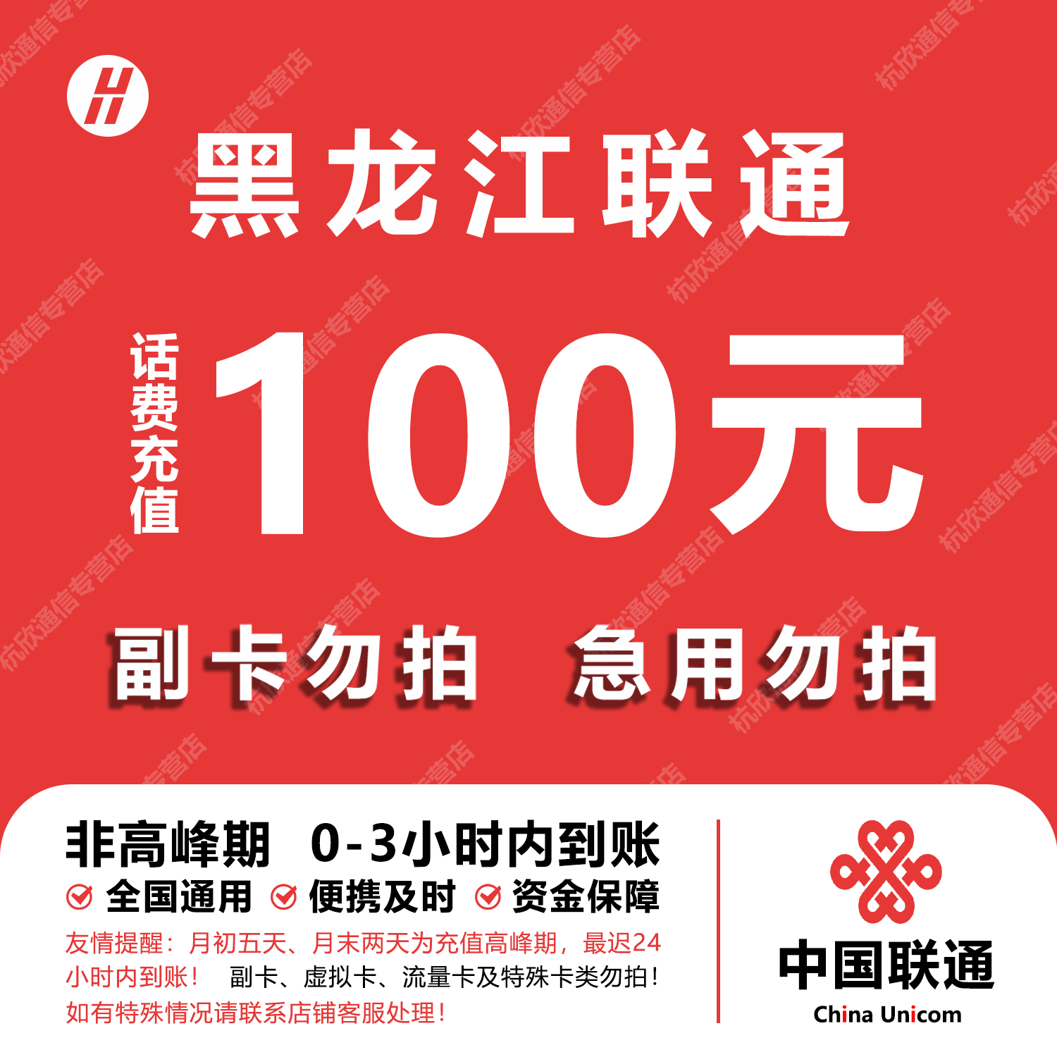 黑龙江联通话费充值 100元 快充直充 24小时自动充值快速到账