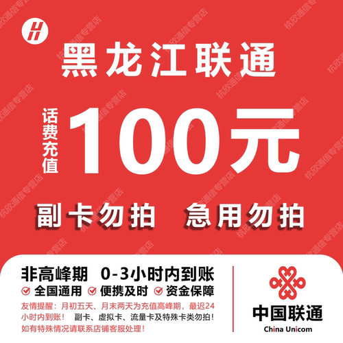 黑龙江联通话费充值 100元 快充直充 24小时自动充值快速到账