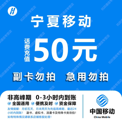 宁夏移动话费充值 50元 快充直充 24小时自动充值快速到账