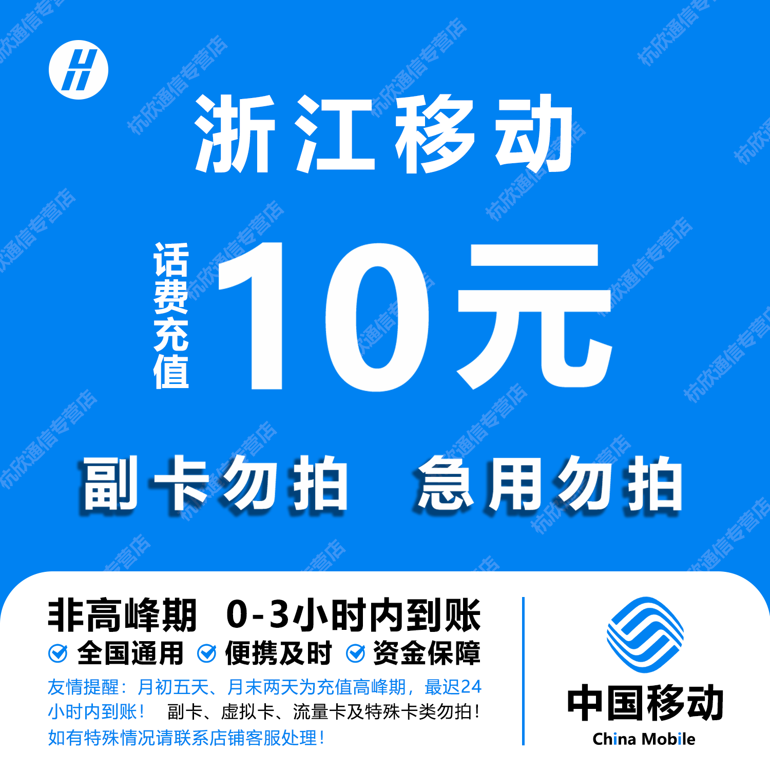 浙江移动10元话费快充 自动充值 即时到帐