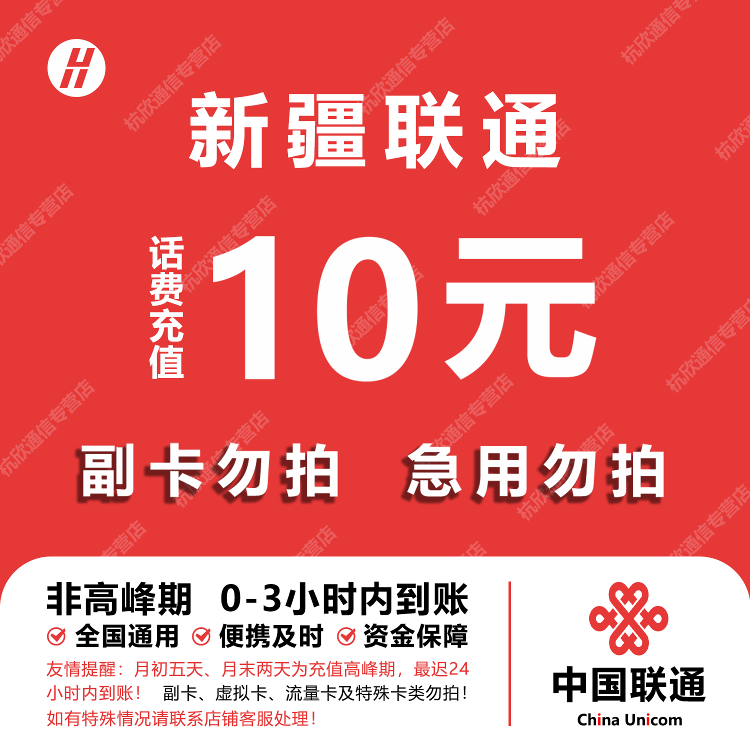 新疆联通话费充值 10元 快充直充 24小时自动充值快速到账