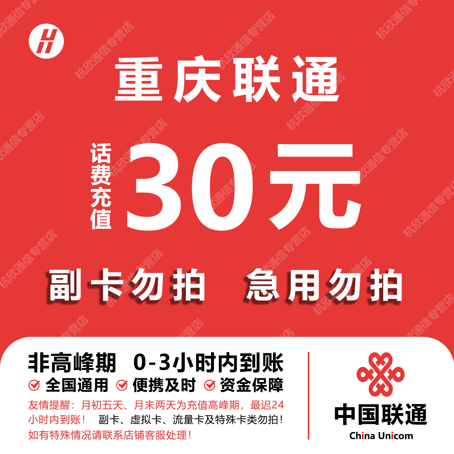 重庆联通话费充值 30元 快充直充 24小时自动充值快速到账