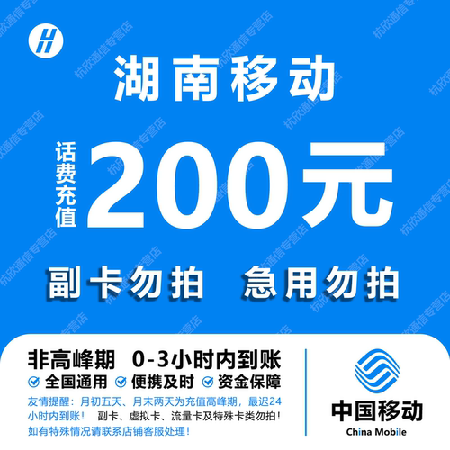 湖南移动话费充值 200元 快充直充 24小时自动充值快速到账