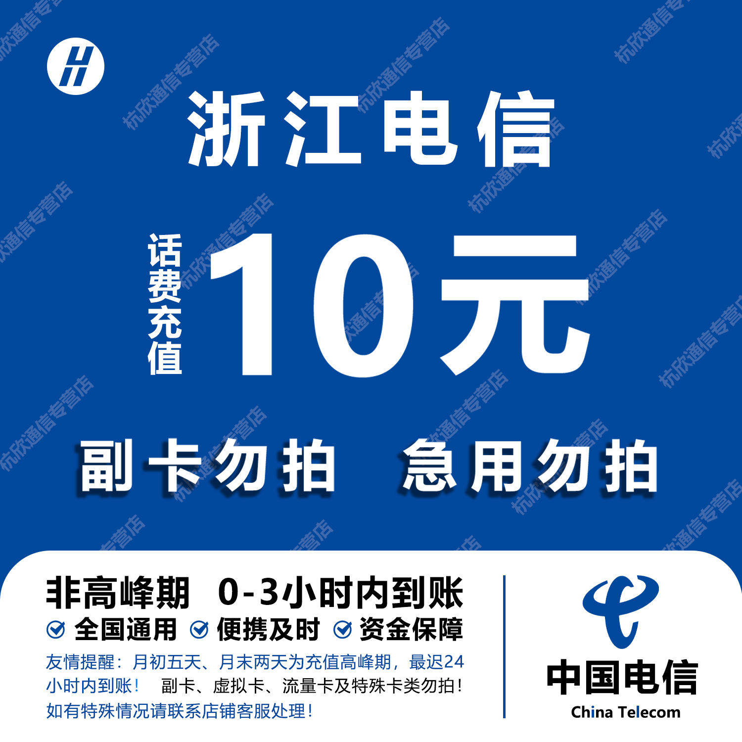 浙江电信话费充值 10元 快充直充 24小时自动充值快速到账