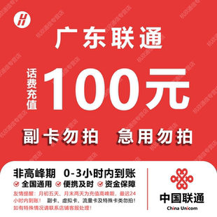广东联通话费充值 100元 快充直充 24小时自动充值快速到账