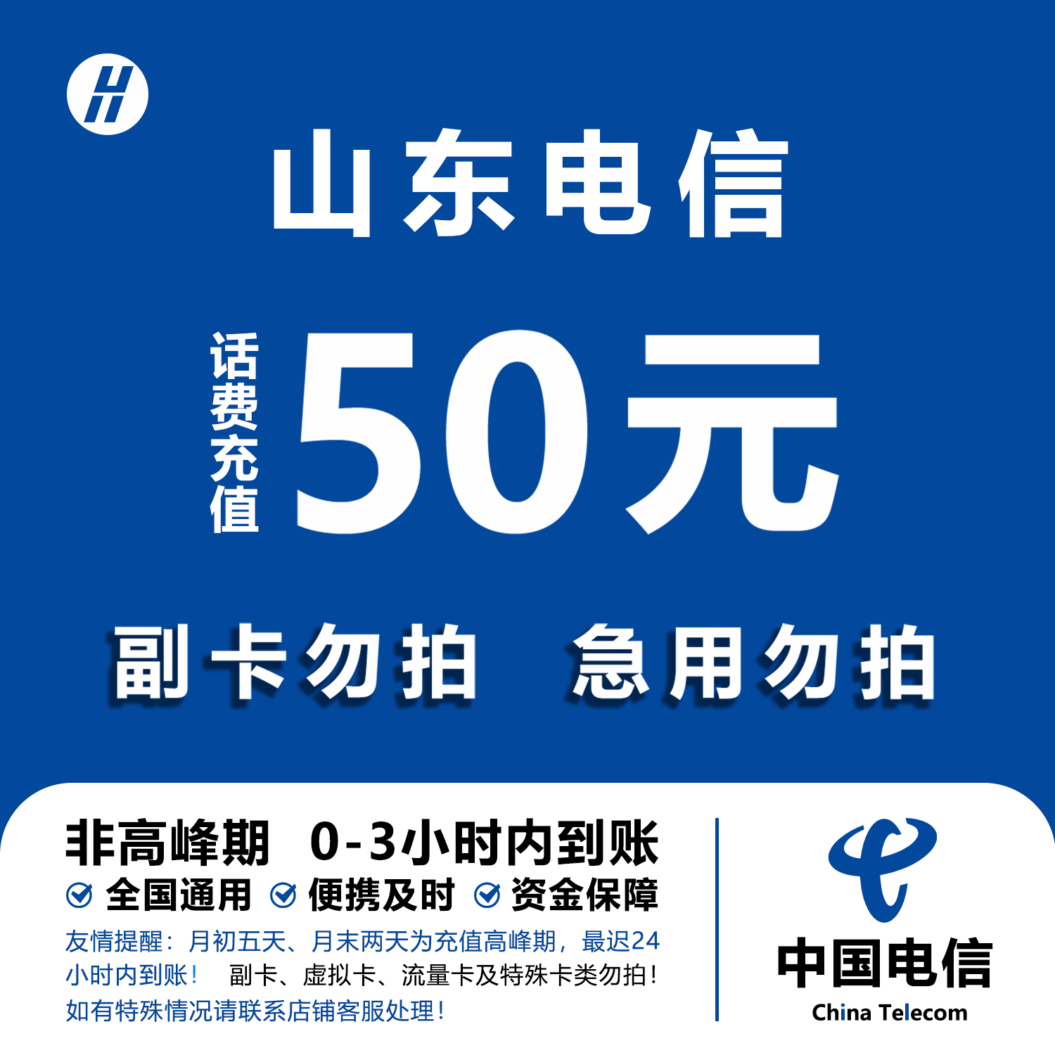 山东电信话费充值 50元 快充直充 24小时自动充值快速到账