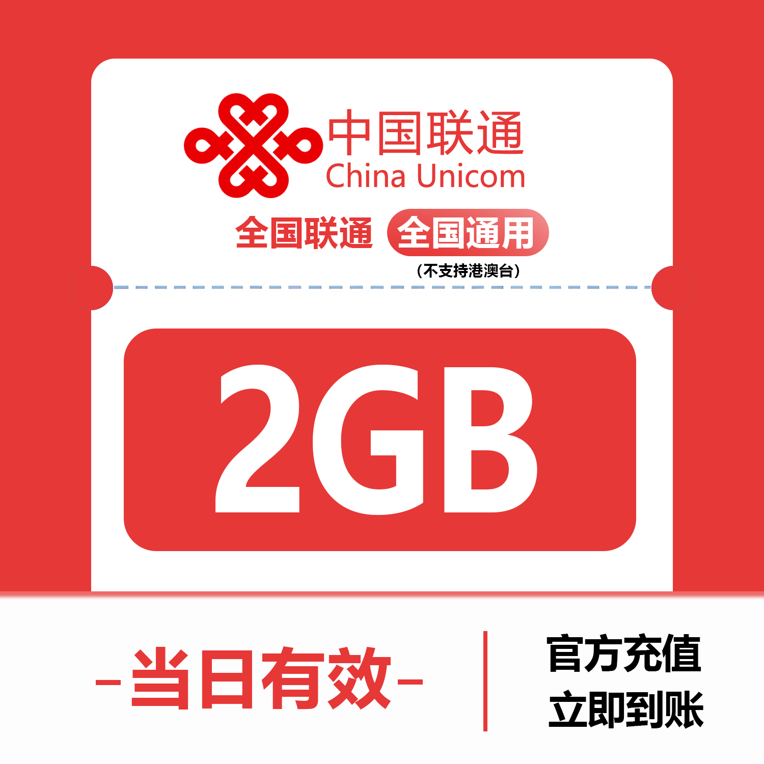 中国联通流量充值2GB 全国3G/4G/5G通用手机上网包 当日