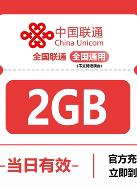 中国联通流量充值2GB 全国3G/4G/5G通用手机上网包 当日有效