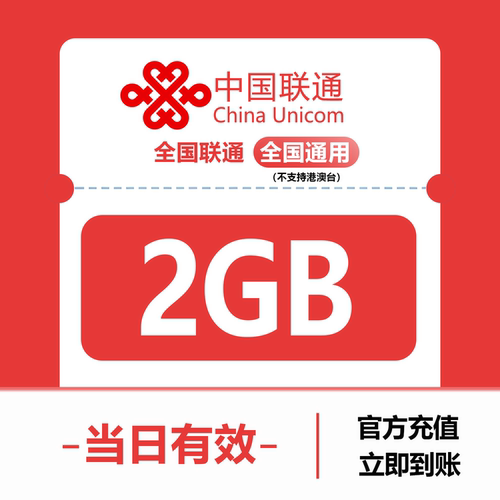中国联通流量充值2GB 全国3G/4G/5G通用手机上网包 当日有效