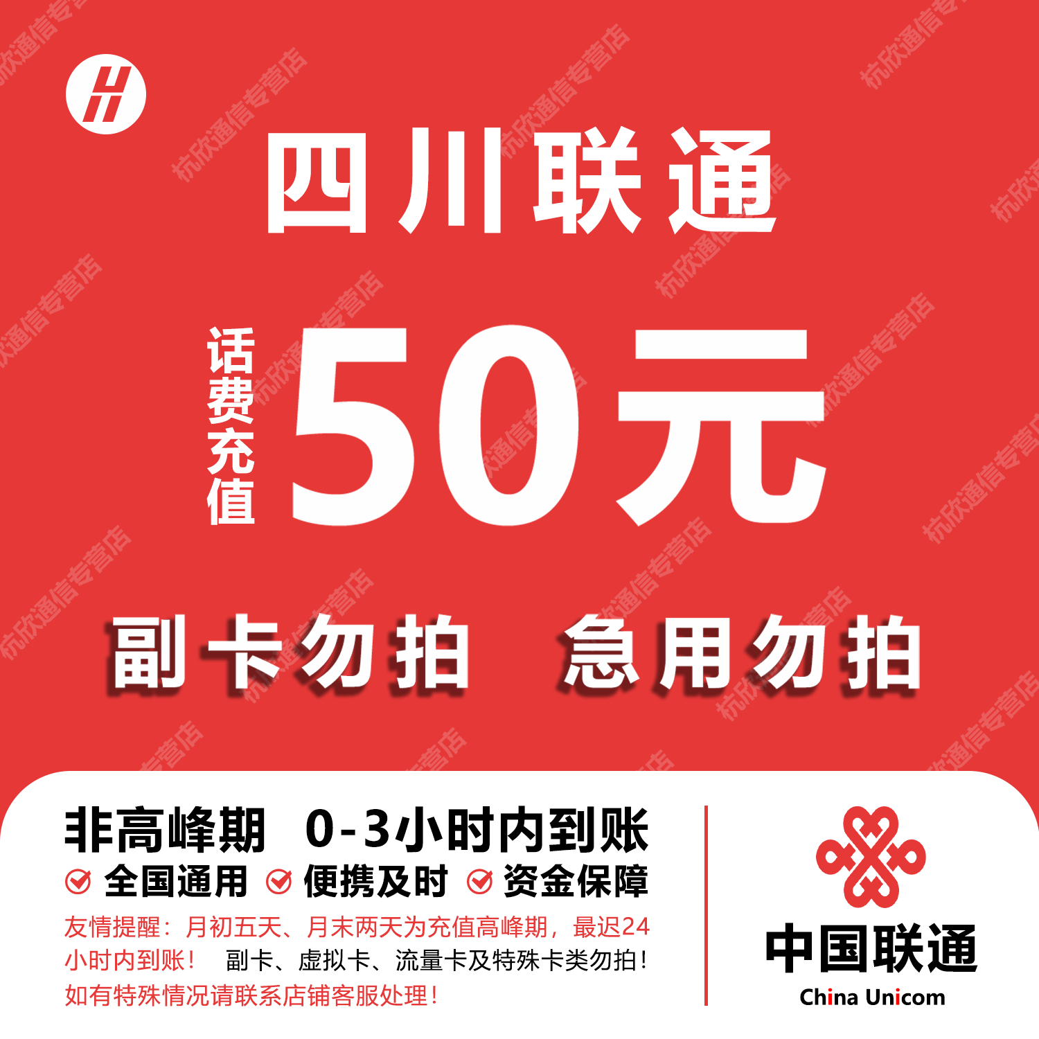 四川联通话费充值 50元 快充直充 24小时自动充值快速到账