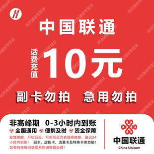中国联通 手机话费充值10元 全国通用自动充值快速到账