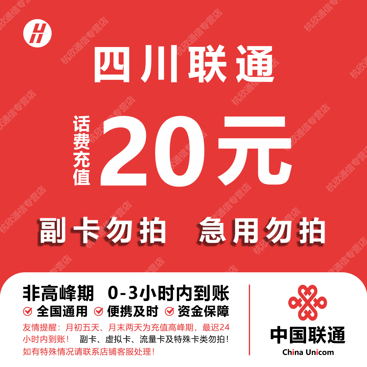 四川联通话费充值 20元 快充直充 24小时自动充值快速到账