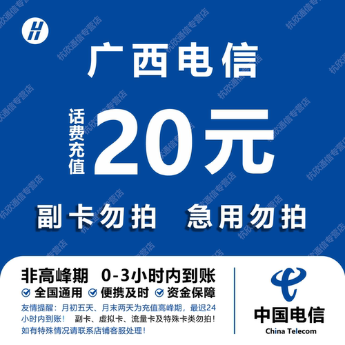 广西电信话费充值 20元 快充直充 24小时自动充值快速到账