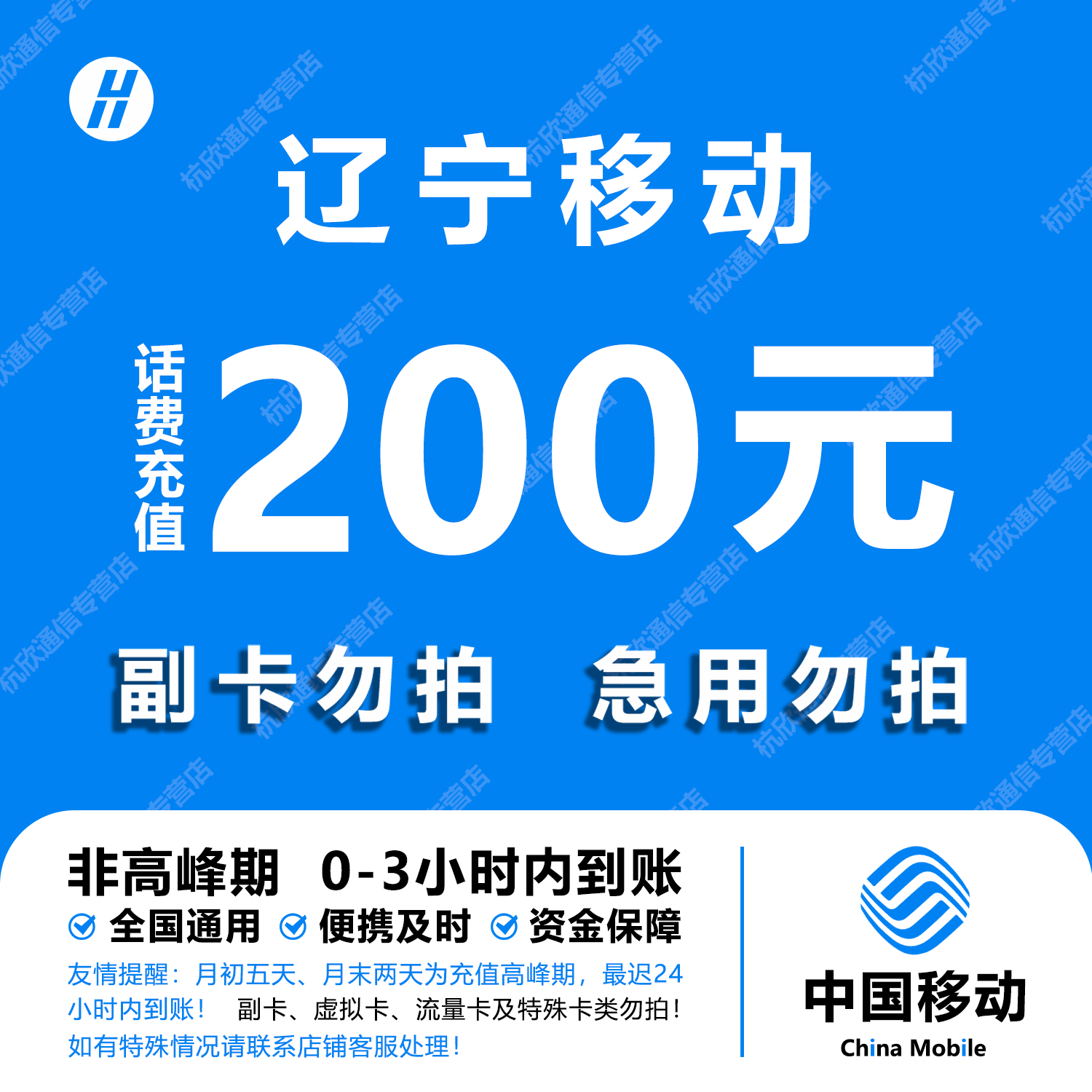 辽宁移动话费充值 200元 快充直充 24小时自动充值快速到账