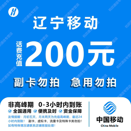 辽宁移动话费充值 200元 快充直充 24小时自动充值快速到账