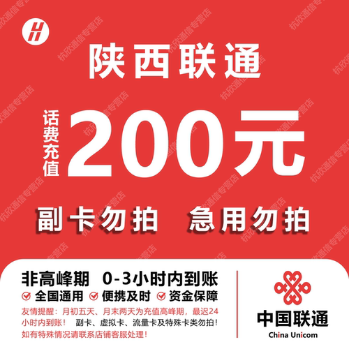 陕西联通话费充值 200元 快充直充 24小时自动充值快速到账